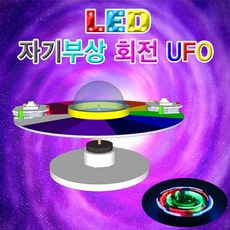 [과학키트 자람사이언스] 자기부상 회전 UFO(LED형-5인용) jr, LED형 5인용