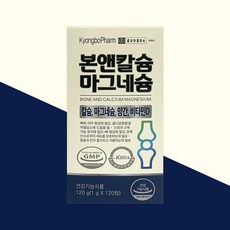 종근당 본앤칼슘 마그네슘 120정 칼슘 망간 비타민D 뼈건강 골다공증 영양제
