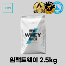 마이프로틴 WPC 임팩트웨이 프로틴 2.5kg, 흑당 밀크티 + 무료 전자책 증정, 1세트