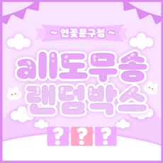 다꾸 ALL도무송 3배 랜덤박스 스티커 200장 /다꾸 도무송 스티커 어린이 선물
