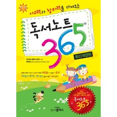 사고력과 창의력을 다져주는 독서노트 365, 랭기지플러스