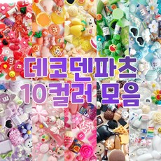 [당일출고] 고퀄리티 대용량 데코덴파츠 색상 10가지 모음 100개 50개 탑꾸 파츠 슬라임 레진 공예 DIY 재료 파츠 도매