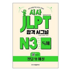 시사 JLPT 합격시그널 N3 독해 (본책 + 해설집 + 해석PDF) / 시사일본어사 [ + 사 은 품 / 빠 른 배 송 ]