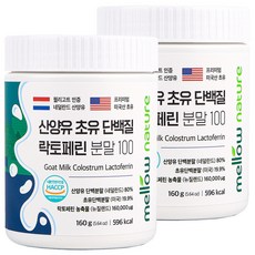 멜로우네이쳐 산양유 초유단백질 락토페린 분말 100, 2통, 160g