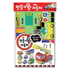 만들기왕 자동차, 애플비북스