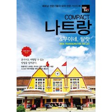 트래블로그 COMPACT 나트랑 & 무이네 달랏(2020~2021), 나우출판사, 조대현정덕진김경진
