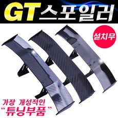 삼에스 미니 GT 스포일러 일반형, 02. 미니 스포일러 기본형 - 3D카본