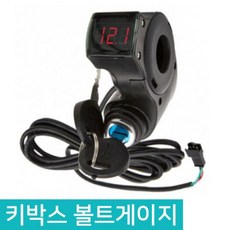 전동킥보드 키박스 볼트게이지 전동자전거 볼트메타 도난방지 자물쇠, D627_블루