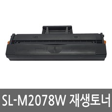 삼성 SL-M2078 토너 레이저 프린터 복합기 재생 리필 잉크 카트리지