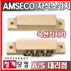 [청계닷컴]자석스위치/자석감지기/에어커튼/자동문스위치/도어센서/암세코/amseco/마그네틱자석/ams-38B