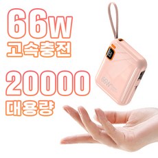 테크이지 자체고속 2케이블 66W 초고속 충전 미니 휴대용 보조배터리 20000hAm 대용량, 핑크
