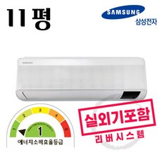 삼성 1등급 무풍에어컨 벽걸이 11평형 인버터에어컨 실외기포함 빠른설치, 삼성11평벽걸이에어컨