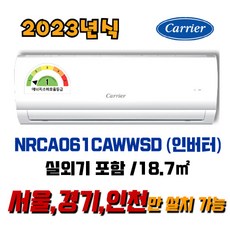 캐리어 2023년식 6평 1등급 인버터 벽걸이에어컨 NRCA061CAWWSD / 실외기 포함 (서울/경기/인천)