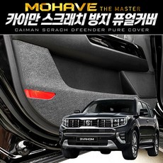 이십이도 모하비 더마스터 도어커버 내장재 스크래치 방지 커버, 안전벨트 커버, 모하비 더 마스터