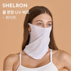 국산 쿨 펀칭 버프 여성 uv 골프마스크 골프웨어 하이젝시, 1. 쿨 펀칭 UV버프 화이트 (남여공용)