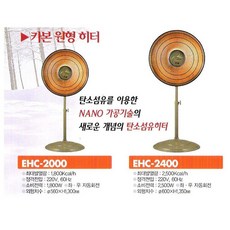 EHC-2000 카본 히터 스텐드형 원형난로 신지남 선풍기형난로