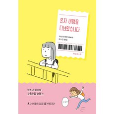 혼자 여행을 다녀왔습니다:마스다 미리의 좌충우돌 여행기 | 마스다 미리 에세이, 북포레스트, 마스다 미리