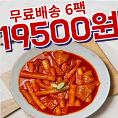 [다미랑떡볶이] (6팩)무료배송 옛날 국물 즉석 떡볶이밀키트(보통맛) 액상4팩+분말2팩 밀떡