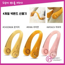 정품 카카오 목에거는 선풍기 넥밴드 넥선풍기 휴대용 선풍기 성인 캐릭터, 춘식이