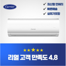 [가온길] 캐리어 에어컨 캐리어 인버터 벽걸이 에어컨 모음 가성비 에어컨 실외기포함 기본설치비별도/서울 .경기 수도권설치 / 친절한상담 / [가온길], 캐리어인버터 6평