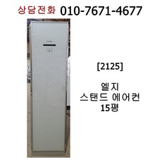 [중고에어컨] 엘지 스탠드 에어컨 15평 [2125]