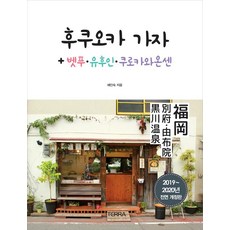 [TERRA(테라출판사)]후쿠오카 가자 + 벳푸.유후인.쿠로카와온센 (2019~2020년 전면 개정판), TERRA(테라출판사), 배인숙