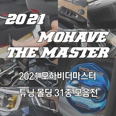 JS automotive 모하비더마스터 자동차 실내외 인테리어 악세사리 튜닝 몰딩 악세사리 전용, 20_AL 도어인사이드 -4p