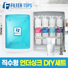 필터탑스 FTN-1000 고품질 언더싱크 정수기 DIY 세트 직수형 싱크대 정수기, DIY 1년세트(4+2+1+1)-아답터 중형 추가
