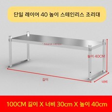 업소용 스텐 작업대 작업다이 테이블 스테인레스 조리대 보조대 싱크선반, 길이 100 너비 30 높이 40 1단