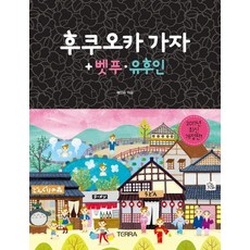 후쿠오카 가자: 벳푸 유후인(2017), 테라출판사(TERRA), 배인숙 저