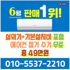 캐리어에어컨 벽걸이 에어컨 (서울 경기 인천 천안 아산) JRCD061FAWWSD 22년 신상품 [실외기포함] 가정용 원룸 사무실 기본설치비 별도 인버터, 전문설치, 벽걸이 6형