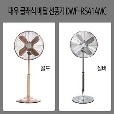 대우 14인치 키높이형 스탠드 메탈 선풍기, DWF-RS414MC(실버)