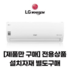 (셀프설치)엘지 벽걸이 인버터 에어컨 6평 7평 9평 / 전국 셀프설치배송상품 / 기본자재박스별도, 기본설치자재박스 추가