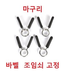 중량 락조 바벨 클립 마구리 클램프 바벨고정 스프링, 24mm용 1쌍
