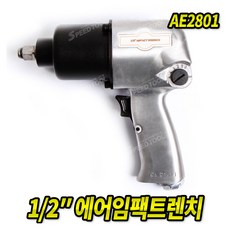 SNT 에어임팩트렌치 AE2801 1/2인치, 1/2" 에어임팩트렌치(AE2801), 1개