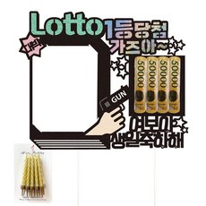 비비드레인 로또 용돈 케이크토퍼+생일초, 116-로또1등(여보)+생일초