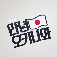 소솜토퍼 자유문구 주문제작 일본 오키나와 오사카 도쿄 후쿠오카 마쓰야마 가고시마 여행토퍼