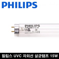 필립스 TUV 15w 살균램프 젖병소독 마스크살균 공기살균 자외선 살균 15w