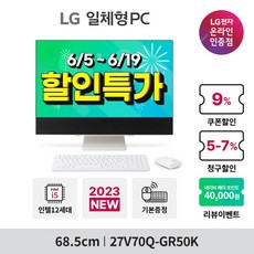 [LG전자] [최종가 121만 6/5~19일] LG 일체형PC 27V70Q-GR50K 윈도, 상세 설명 참조, 배송방법:무료 택배배송