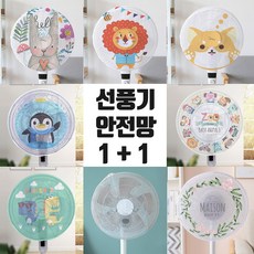 선풍기 안전망 1+1 조절끈타입 선풍기망 보호망 덮개, 라이언