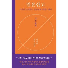 일본산고 : 역사를 부정하는 일본에게 미래는 없다, 박경리 저, 다산책방