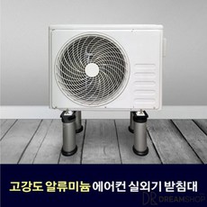 에어컨 실외기 받침대 고강도 알루미늄 충격흡수 미세진동 방지