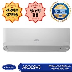 캐리어 ARQ09VB 전국(빠른)배송 기본설치비포함 인버터 냉난방 벽걸이 에어컨 (냉방9평 난방7평)