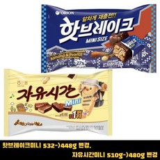 해태자유시간미니+오리온핫브레이크미니, 1개, 510g+532g