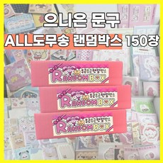 [으니은문구] ALL 도무송으로만 총 150장! 도무송 랜덤박스 스티커 다꾸세트