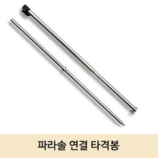 SZ몰 파라솔 연결 타격봉 연결봉