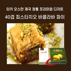 민트팬트리 터키 오스만 제국 정통 40겹 피스타치오 바클라바 파이 250G, 1개