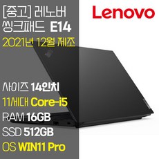 레노버 씽크패드 E14 Gen2 2021년 12월 제조 14인치 IPS 인텔 11세대 Core-i5 RAM 16GB NVMe SSD탑재 윈도우 11설치 단기사용 중고 노트북, WIN11 Pro, 512GB, 코어i5, 블랙