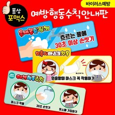 폼나는세상 어린이집 환경구성 환경판 감염예방 안내판 게시판 환경꾸미기 교실꾸미기 새학기 평가인증, 예방행동수칙안내판 3종 세트