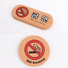 우드 금연 구역 간판 입체 글씨 포인트 글자 작은 원목 목재 사인물 원형 외부 방문패 표찰 셀프 실외 스티커 실내 도어 사인 팻말 표지판 안내판 안내 표시판 픽토그램, 가로형